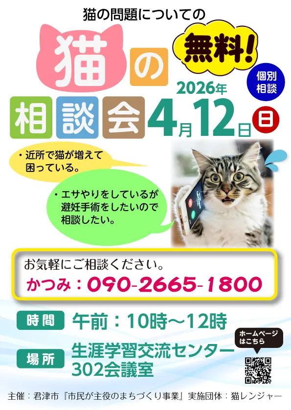 猫の無料相談会 2026年4月12日